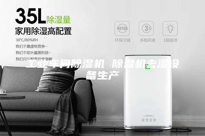 工业车间除湿机 除湿机去湿设备生产