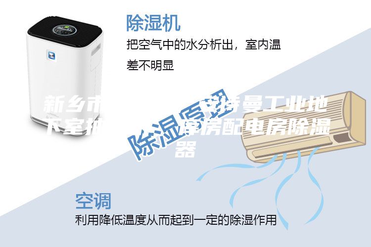 新乡市除湿机，安诗曼工业地下室抽湿机  库房配电房除湿器
