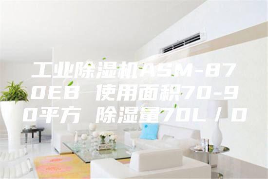 工业除湿机ASM-870EB 使用面积70-90平方 除湿量70L／D