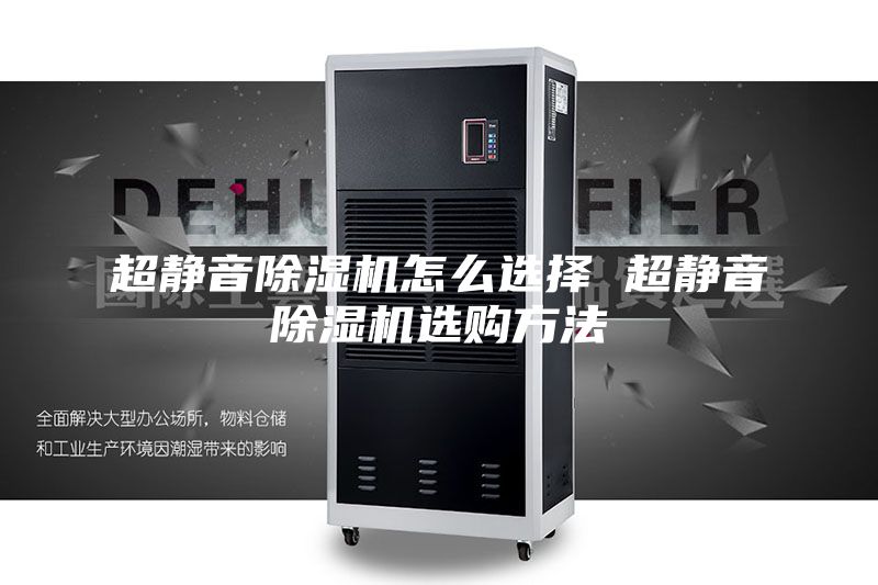 超静音除湿机怎么选择 超静音除湿机选购方法