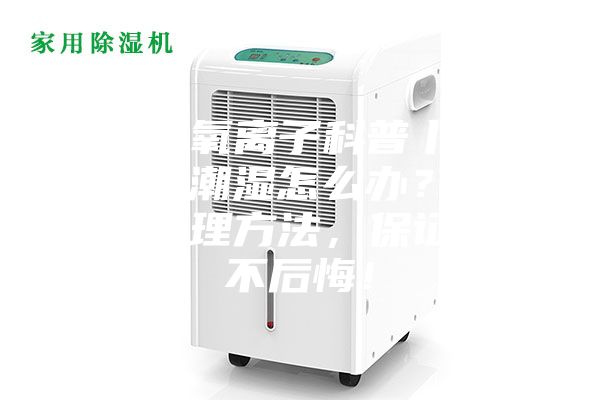 氧添负氧离子科普丨别墅地下室潮湿怎么办？这结几个处理方法，保证让你不后悔！
