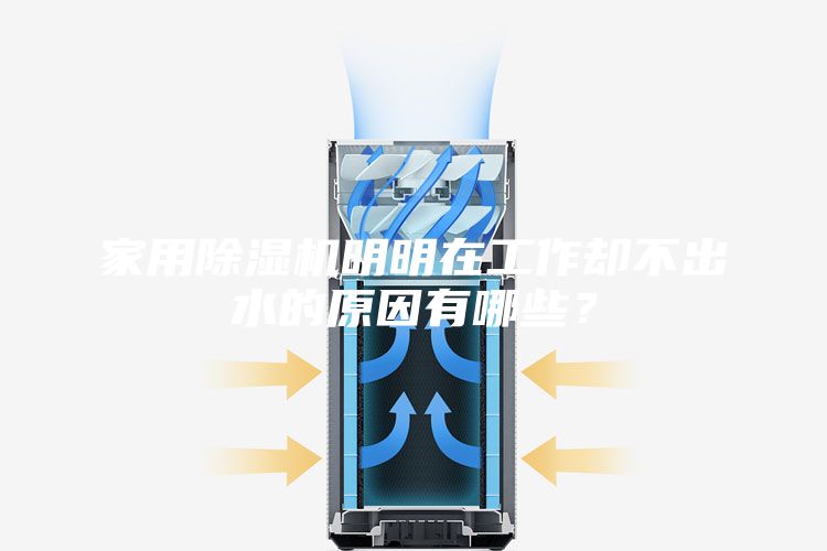 家用除湿机明明在工作却不出水的原因有哪些？