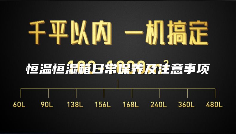 恒温恒湿箱日常保养及注意事项