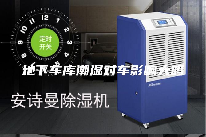 地下车库潮湿对车影响大吗