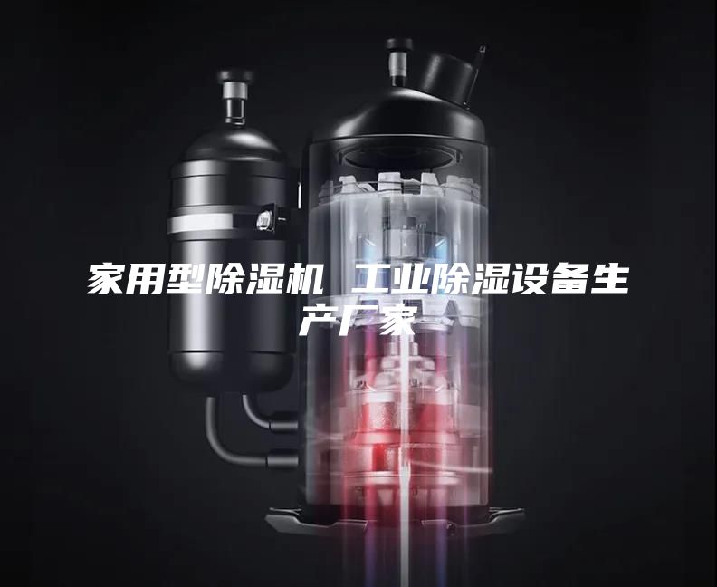 家用型除湿机 工业除湿设备生产厂家
