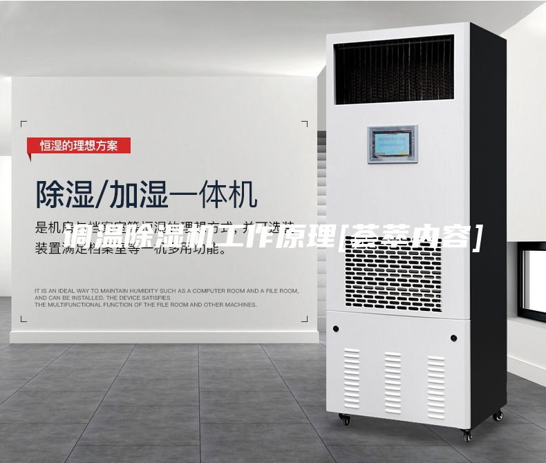 调温除湿机工作原理[荟萃内容]