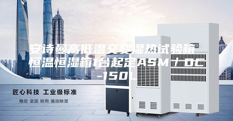安诗曼高低温交变湿热试验箱 恒温恒湿箱1台起定ASM／DC-150L