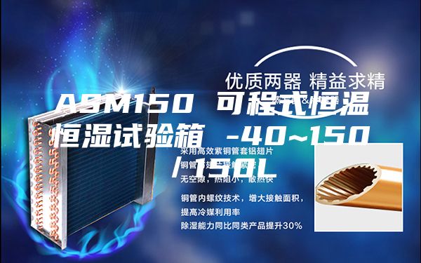 ASM150 可程式恒温恒湿试验箱 -40~150℃／150L