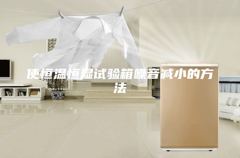 使恒温恒湿试验箱噪音减小的方法