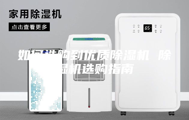 如何选购到优质除湿机 除湿机选购指南