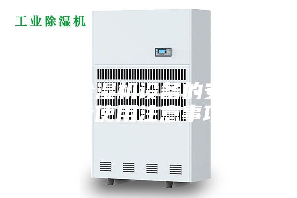 冷冻除湿机设备的安装以及使用注意事项
