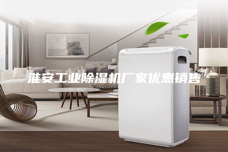 淮安工业除湿机厂家优惠销售