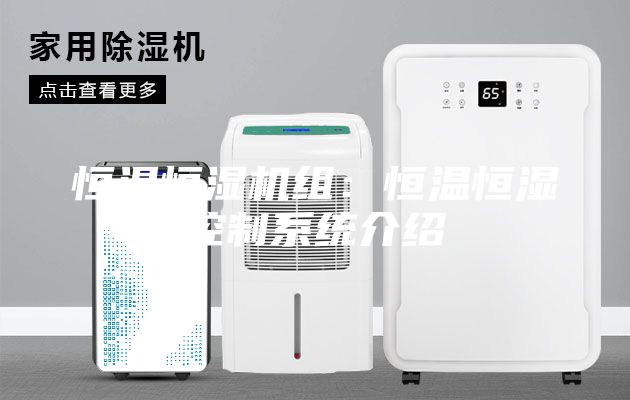 恒温恒湿机组：恒温恒湿控制系统介绍