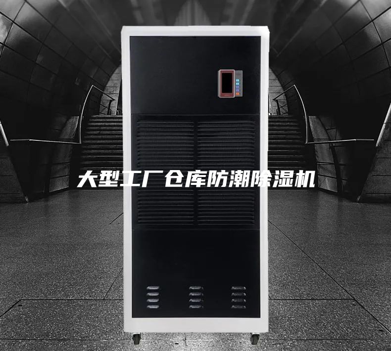 大型工厂仓库防潮除湿机