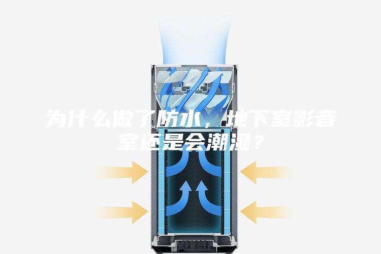 为什么做了防水，地下室影音室还是会潮湿？