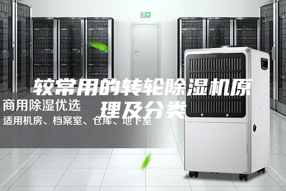 较常用的转轮除湿机原理及分类