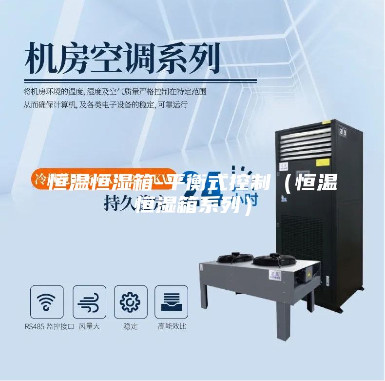 恒温恒湿箱-平衡式控制（恒温恒湿箱系列）