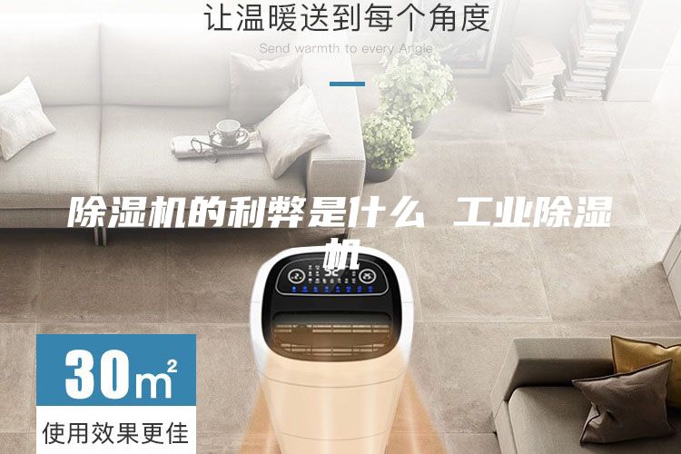 除湿机的利弊是什么 工业除湿机
