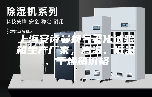 上海安诗曼换气老化试验箱生产厂家，高温、低温、干燥箱价格