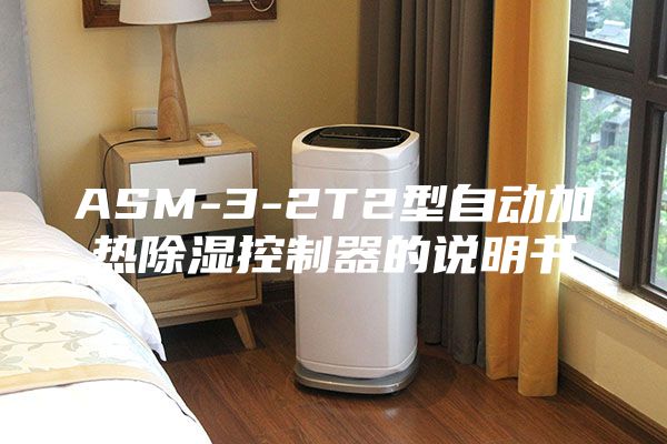 ASM-3-2T2型自动加热除湿控制器的说明书