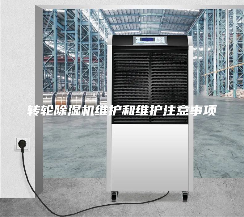 转轮除湿机维护和维护注意事项