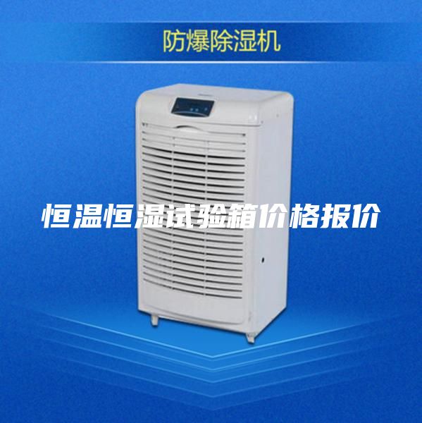 恒温恒湿试验箱价格报价