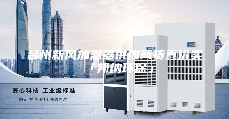 台州新风加湿器供应商货真价实「邦纳环保」