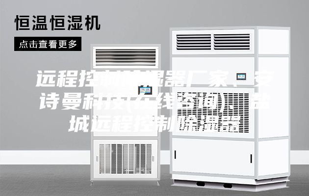 远程控制除湿器厂家、安诗曼科技(在线咨询)、盐城远程控制除湿器