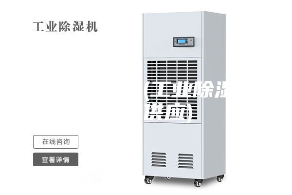 除湿机展会(工业除湿机设备供应)