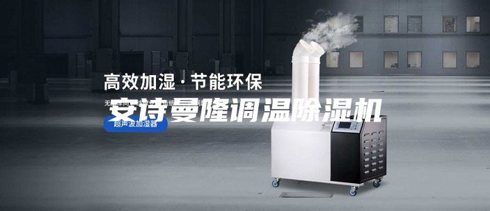 安诗曼隆调温除湿机