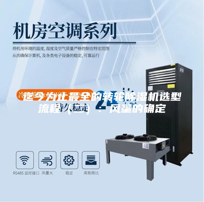 迄今为止最全的转轮除湿机选型流程（二）：风量的确定