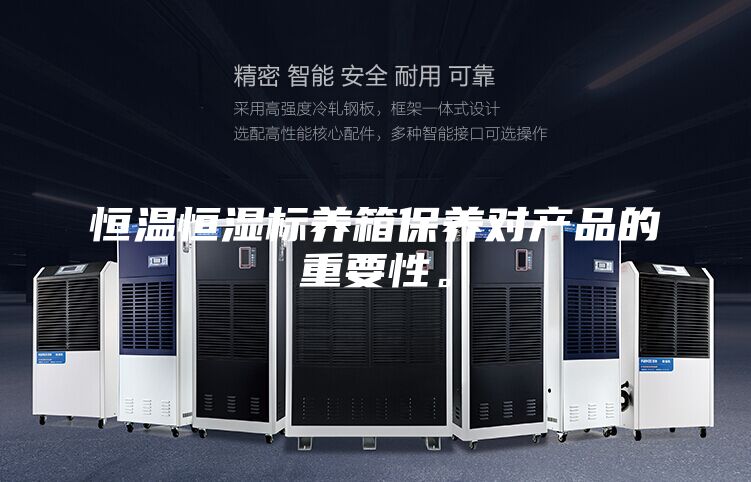 恒温恒湿标养箱保养对产品的重要性。
