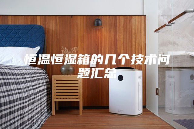 恒温恒湿箱的几个技术问题汇总