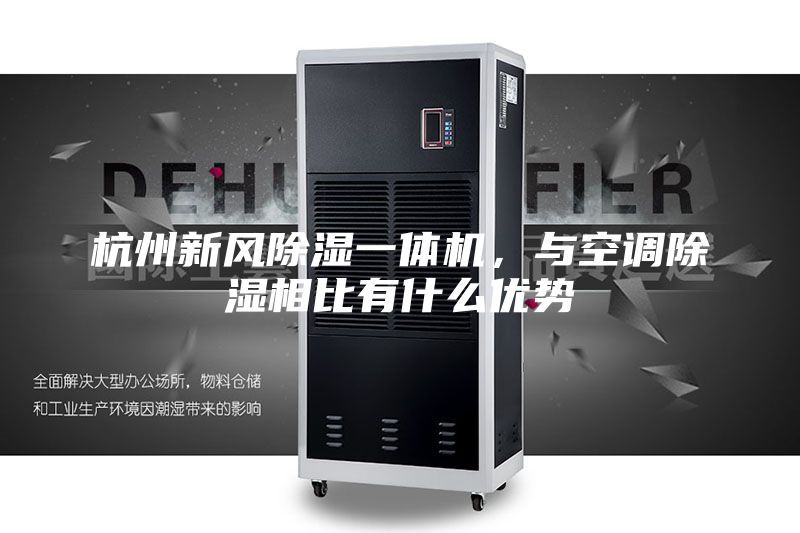 杭州新风除湿一体机，与空调除湿相比有什么优势