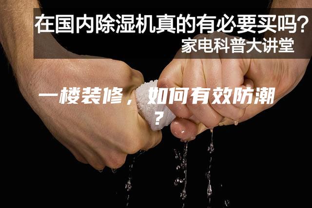 一楼装修，如何有效防潮？