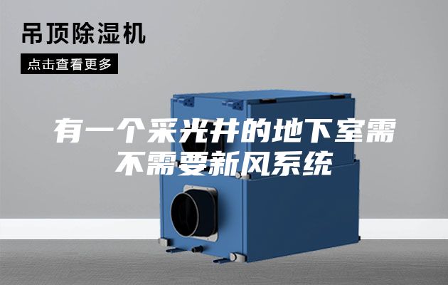 有一个采光井的地下室需不需要新风系统