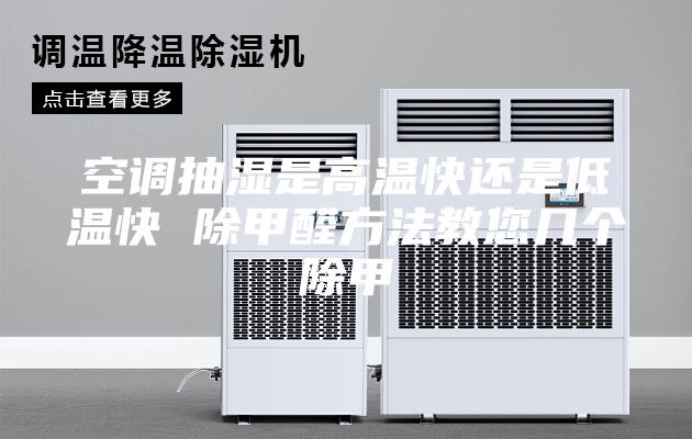空调抽湿是高温快还是低温快 除甲醛方法教您几个除甲
