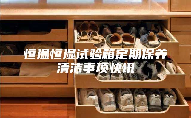 恒温恒湿试验箱定期保养清洁事项快讯