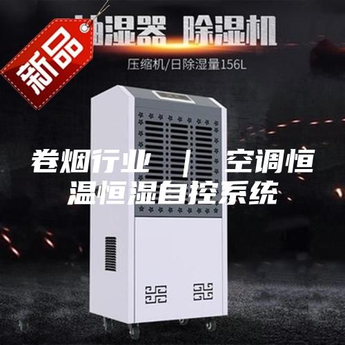 卷烟行业 ｜ 空调恒温恒湿自控系统