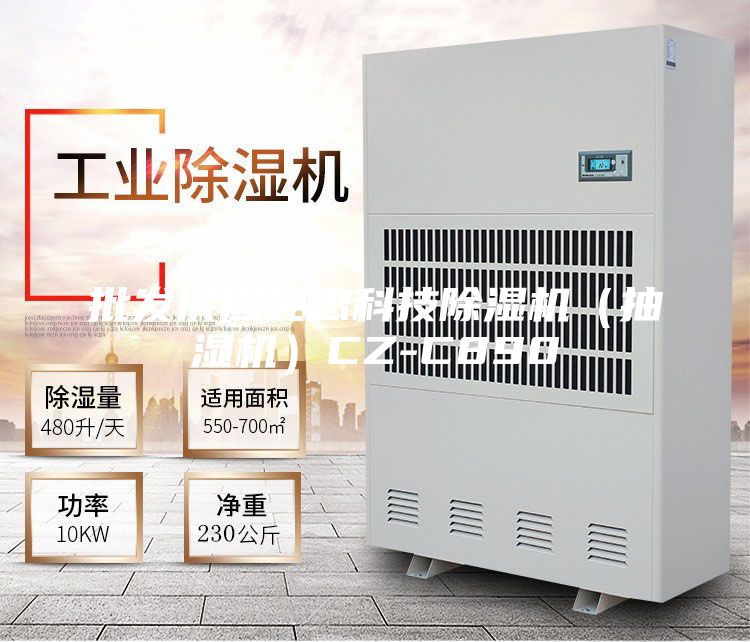 批发供应纯忠科技除湿机（抽湿机）CZ-C890