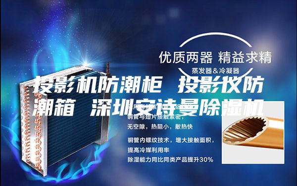 投影机防潮柜 投影仪防潮箱 深圳安诗曼除湿机
