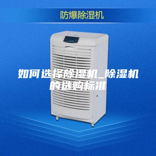 如何选择除湿机_除湿机的选购标准