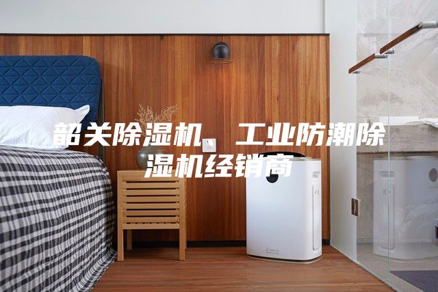 韶关除湿机、工业防潮除湿机经销商