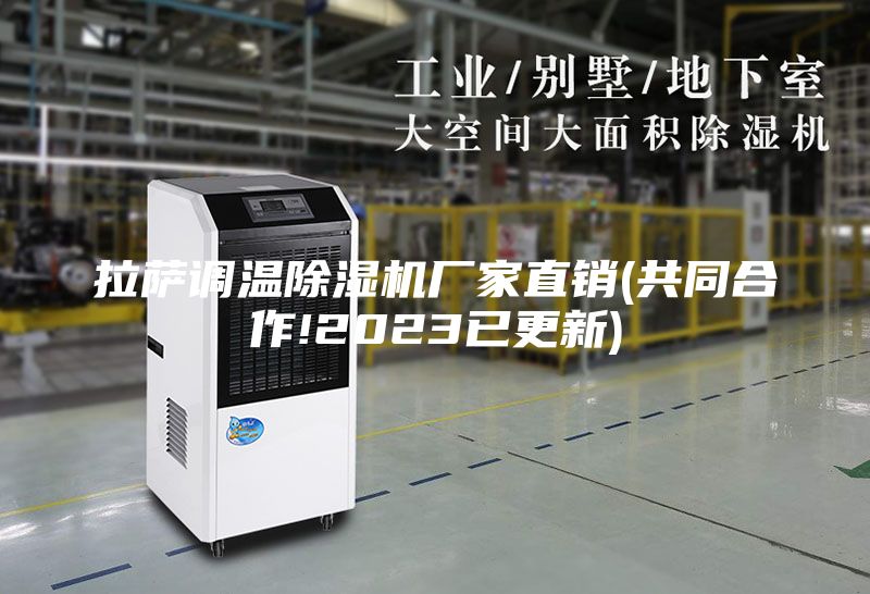 拉萨调温除湿机厂家直销(共同合作!2023已更新)