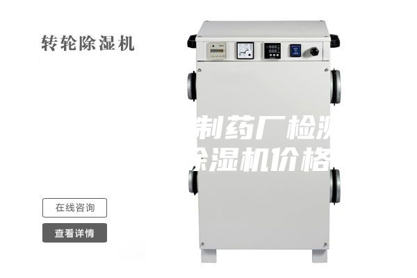 秦皇岛专业制药厂检测试剂车间除湿机价格