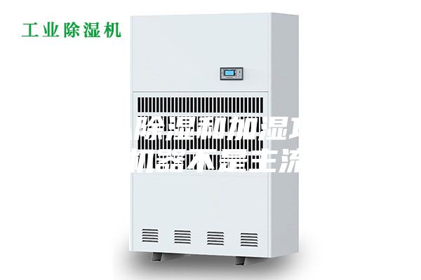 为什么除湿和加湿功能一体机器不是主流？