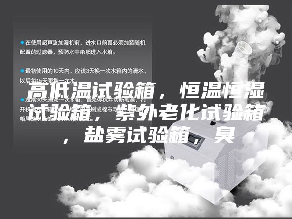 高低温试验箱，恒温恒湿试验箱，紫外老化试验箱，盐雾试验箱，臭