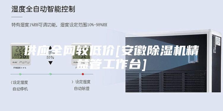供应全网较低价[安徽除湿机精益管工作台]