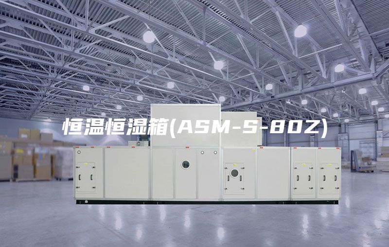 恒温恒湿箱(ASM-S-80Z)