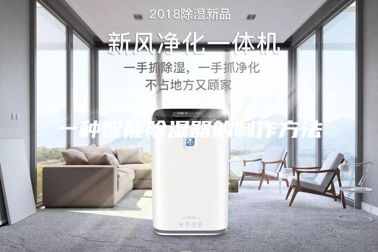 一种智能除湿器的制作方法